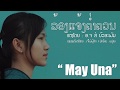 ລ້ອງແຈ້ງຄຳຄວນ | ล้องแจ้งคร่ำครวญ【MAY UNA】
