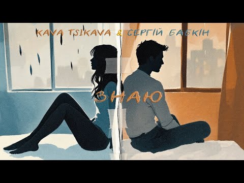 KAVA TSIKAVA & СЕРГIЙ БАБКIН - ЗНАЮ (OFFICIAL LYRIC)