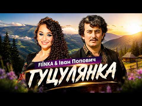 FIЇNKA & Іван Попович — ГУЦУЛЯНКА