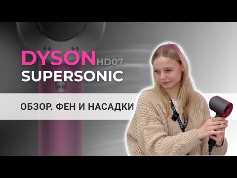 фото фен dyson hd07 supersonic 0