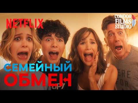 Семейный обмен | Трейлер на русском | Дубляж Condor Films Studio(Фильм, 2023)