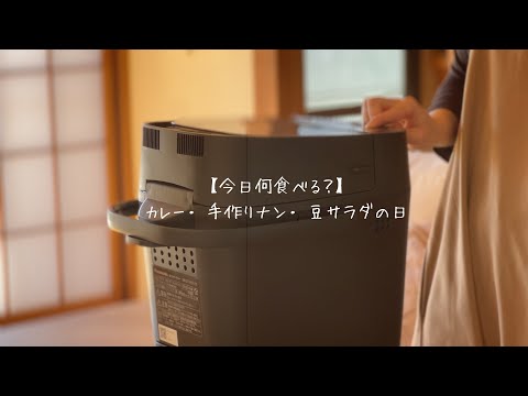 [Vive en una casa japonesa en el campo] La comida de hoy es curry/naan casero/ensalada de repollo y frijoles mixtos.