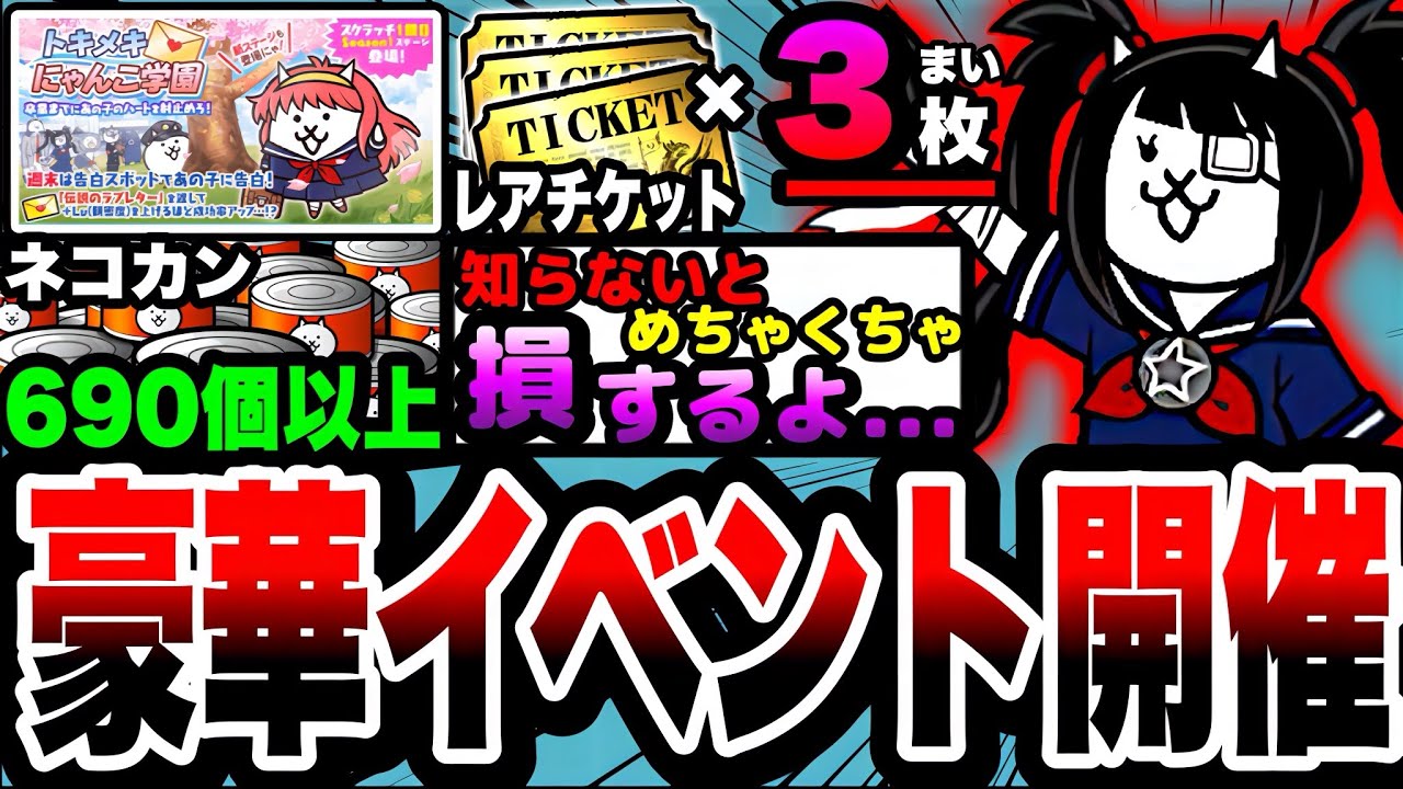 【にゃんこ大戦争】レアチケ3枚以上&ネコカン690個以上入手可能⁉︎豪華トキメキにゃんこ学園イベントを徹底解説！【オカルトネコ】【ネコ校長】【初心者】【リュウの実況部屋】