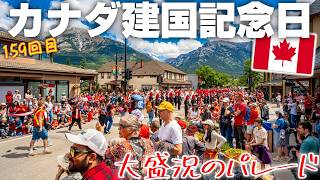 街中が真っ赤に染まる大騒ぎ!! カナディアンロッキーのカナダデイ。