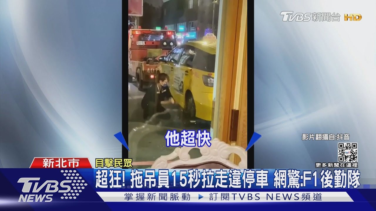 超狂!拖吊員15秒拉走違停車 網驚:F1後勤隊