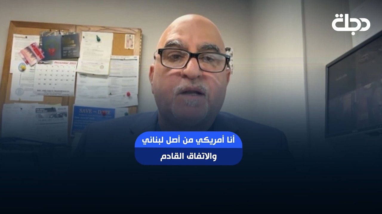 فيديو | عضو الحزب الجمهوري نيكولا شحود: أنا أمريكي من أصل لبناني والاتفاق القادم لا يشمل لبنان