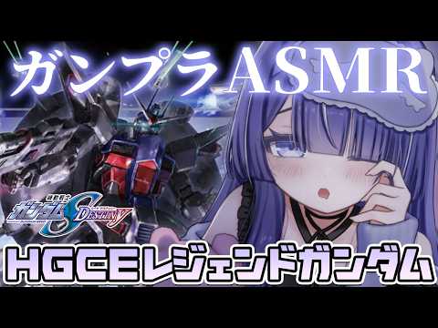 ガンプラASMR #5|手元実写♡作業・睡眠導入に・広告オフ|HGCEレジェンドガンダムをまったり組立 #ガンプラ初心者 #雑談 #ガンプラ女子 #ガンダムSEEDDESTINY