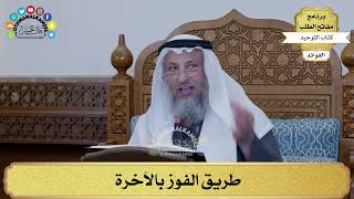 246 - طريق الفوز بالآخرة - عثمان الخميس