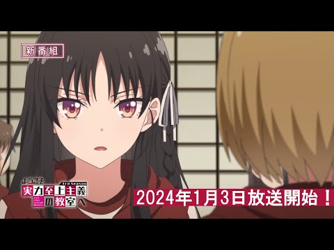ようこそ実力至上主義の教室へ 3rd Season Video3