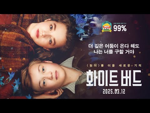 [화이트 버드] 메인 예고편