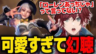 【スト６】イングリッドが可愛すぎて幻聴が聞こえ始めるローレン【ローレン にじさんじ 切り抜き】
