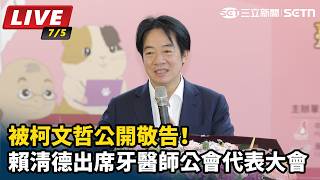賴清德出席牙醫師公會代表大會