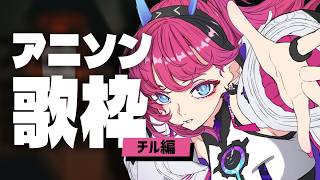 【#歌枠】ゆったりアニソン歌います┆睡眠導入×作業BGM #karaoke 【MEDA / RK Music】