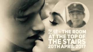 艺健 - The Room At The Top Of The Stairs (20170420)
