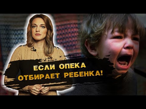 В каких случаях органы опеки могут отобрать ребенка?