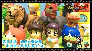 妖怪ウォッチ ショートアニメ #22  第1話『大きくなるなる動物園！①/②』、仮面ライダービルド、エグゼイド、プリキュアアラモード、アンパンマン、おもちゃ、玩具、Yo-kai Watch、てつも