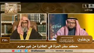 2150 - حكم سفر المرأة في الطائرة من غير محرم - الشيخ صالح الفوزان image