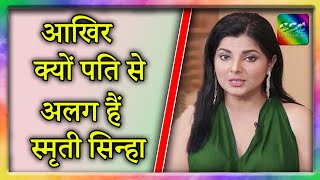 आखिर आज तक दर्शक क्यों नहीं देख पाए Smriti Sinha के पती को | देखिये पूरा Video video