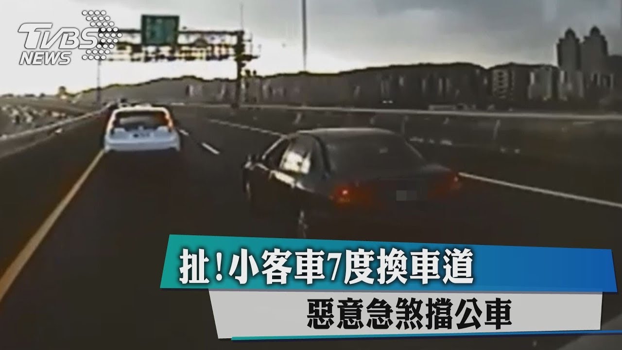 扯!小客車7度換車道 惡意急煞擋公車