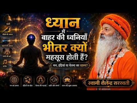ध्यान में बाहर की ध्वनियाँ भीतर क्यों महसूस होती हैं?