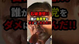 石破激怒！自民党をダメにしたのは誰だ！ #政治 #shorts #参院選2025