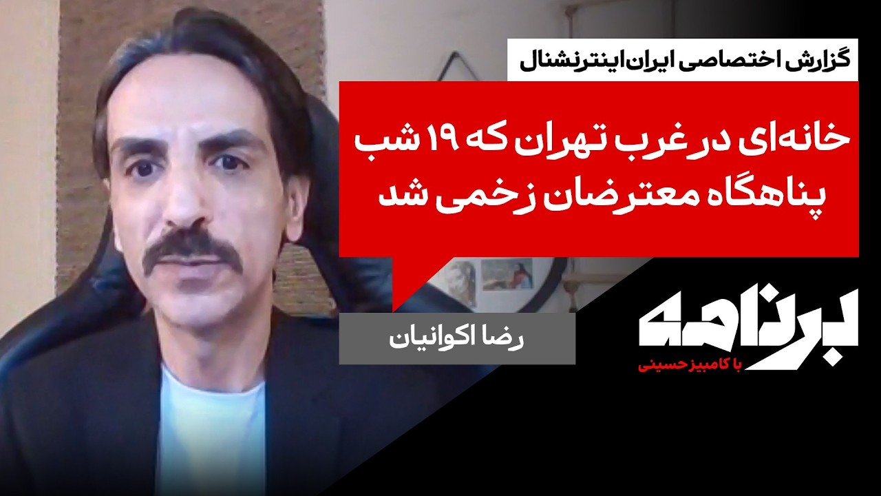 خانه‌ای در غرب تهران که ۱۹ شب پناهگاه معترضان زخمی شد