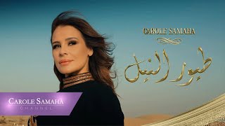 طيور النيل الواحدة كارول سماحة