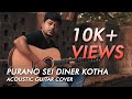 Purano Sei Diner Kotha | Rabindranath Thakur | Acoustic Guitar Instrumental