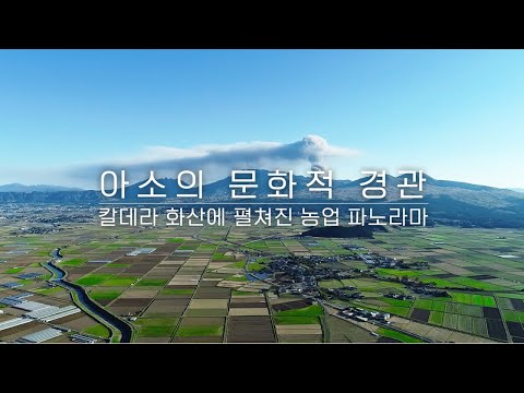 아소의 문화적 경관 -칼데라 화산에 펼쳐진 농업 파노라마