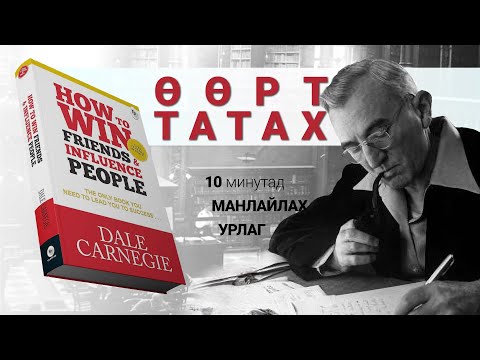 【Манлайллын 3 зарчим】Хэрхэн хүмүүсийг өөртөө татах вэ?