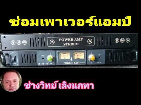 Ps1294 ซ่อมเพาเวอร์แอมป์ BMW รุ่นเหนือจินตนาการ