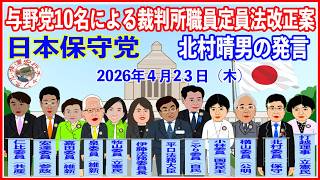 日本保守党北村晴男インターネット（第７回）法務委員会審議中継録画2026年4月23日（木）