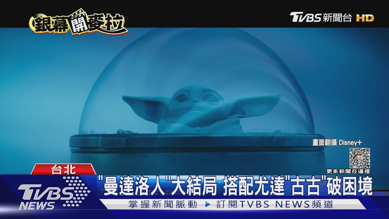 迎5/4星際大戰日！串流平台「星戰」片單來了　絕地小武士超萌