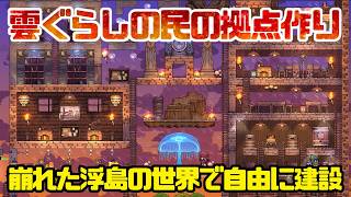 【雲ぐらしの民】雲の上で暮らすノンサバイバルなクラフティング【Cloud Dwellers】