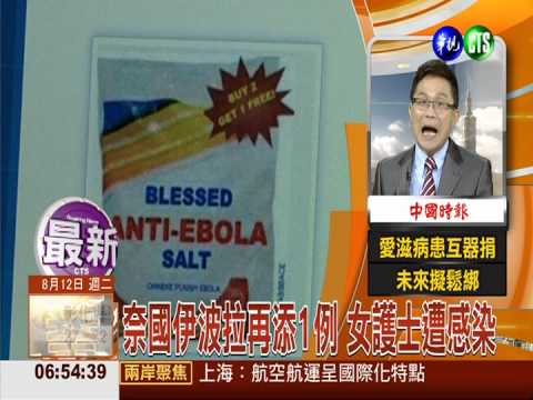 奈國伊波拉再添1例 女護士遭感染