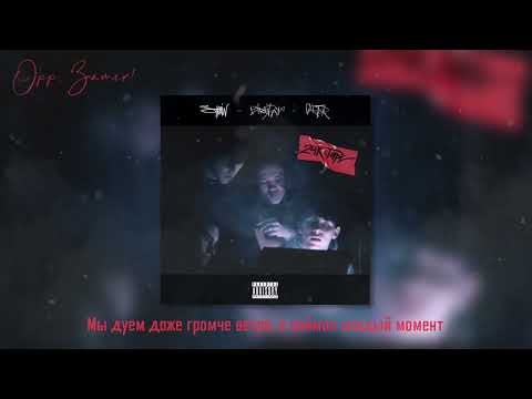 BirthDayay, Carter - Opp, Zamer! (Lyric video)