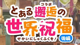 #122【RPG】 動かぬ亀の「とある魔術の禁書目録 幻想収束(IF)」(とあるIF & このすば コラボ)実況動画