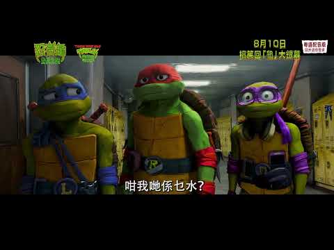 《忍者龜：變異危機》預告片：官方預告