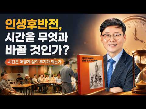 [인생 후반전]시간을 무엇과 바꿀 것인가 영상 미리보기