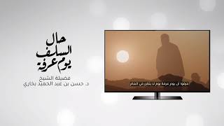 صورة 📍مقطع قصير |•حال السلف #يوم_عرفة الشيخ حسن بخاري