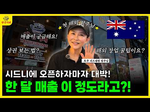 호주 외식업 23년 차 베테랑이 확신하고 가져온 비밀 병기 양은이네!