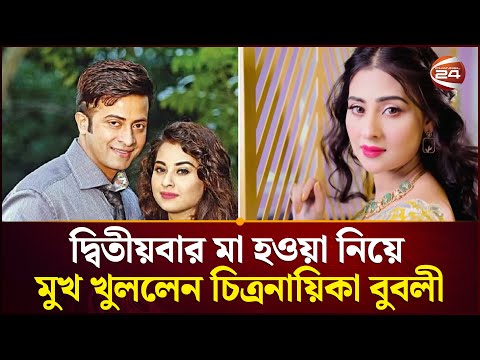 দ্বিতীয়বার মা হওয়া নিয়ে মুখ খুললেন চিত্রনায়িকা বুবলী | Shabnam Bubly | Channel 24