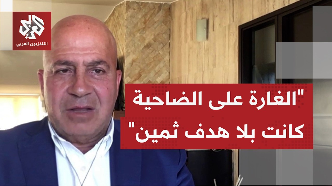 ما الرسائل التي تريد إسرائيل إيصالها من استهداف الضاحية، وأي ردود ستكون للبن