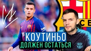 Коутиньо не уйдет из Барселоны и вот почему | Хватит верить СМИ | Самый дорогой трансфер Барсы