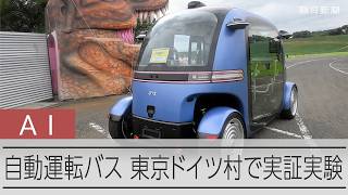 AIで制御する自動運転バス、東京ドイツ村で実証実験　昼は乗車体験できるアトラクションにも