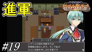気付けば帝国城まであと一歩【鋼鉄幻想記 クロムウルフ】初見プレイ#19