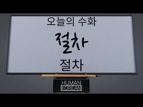 「설명 문법 [說明文法]」의 한국수어 표현