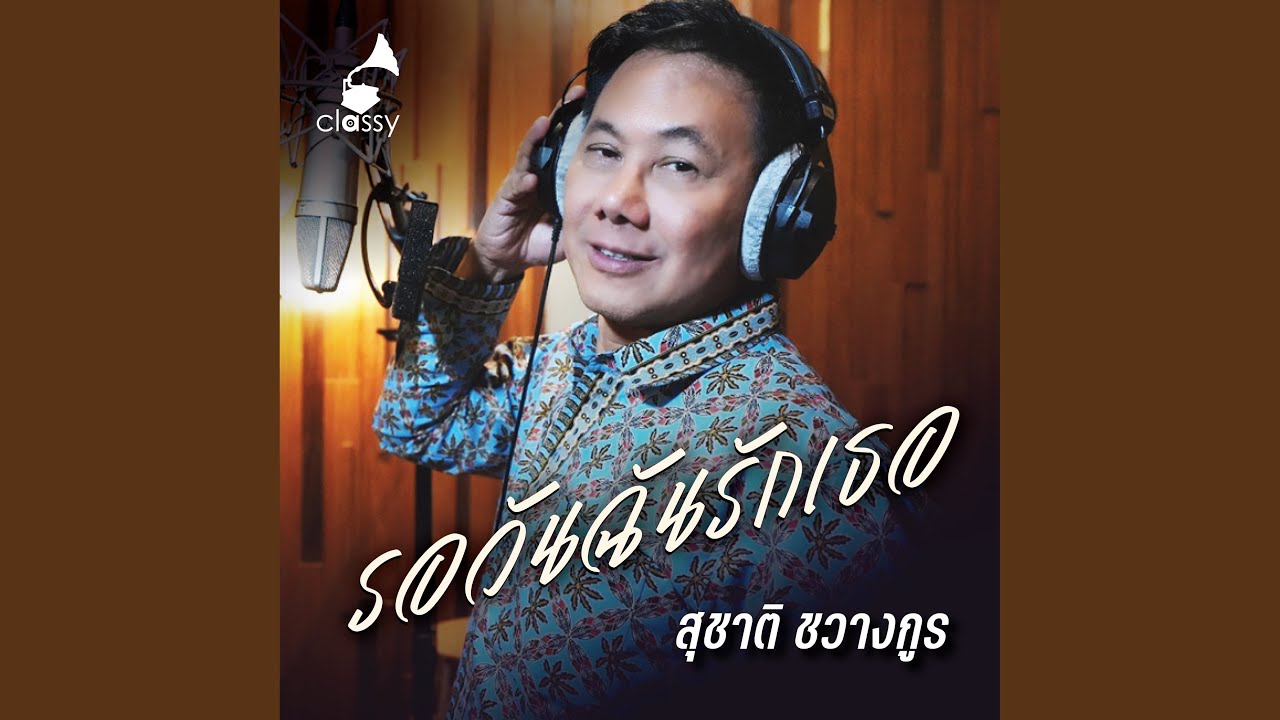 รอวันฉันรักเธอ (A Cordial Tribute To อ๊อด...