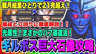 【俺アラ】ギルボス巨大石像攻略！光属性編成！観月絵里ひとりで21兆ダメージを出す異常事態！編成と立ち回り徹底解説！！！【俺だけレベルアップな件・ARISE・公認クリエイター】