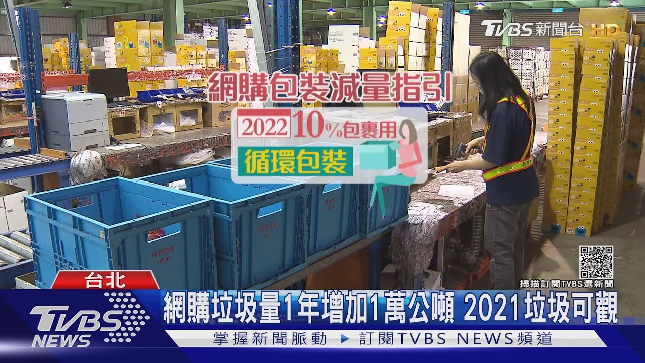 你也網購了嗎？雙11、黑五跟雙12紙箱、塑膠保麗龍　網購垃圾量1年增加1萬公噸